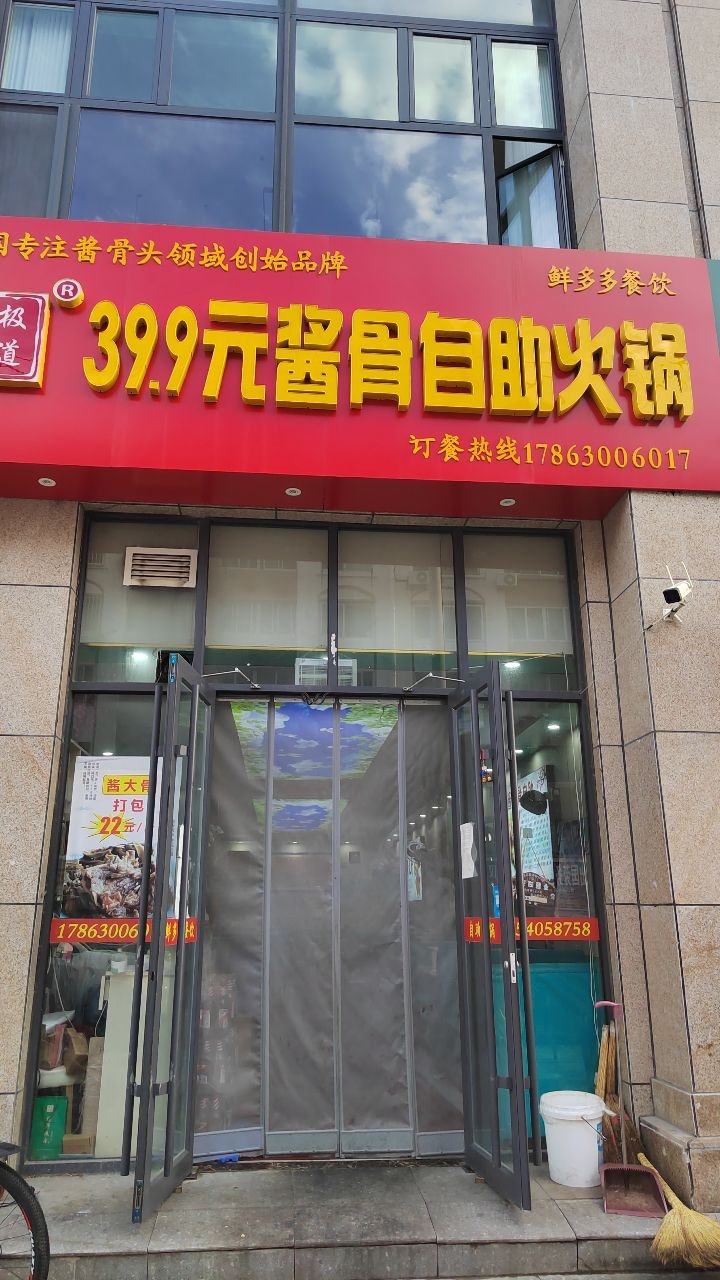 终极味道39·9元自助酱骨火锅(香榭里中心公园店)