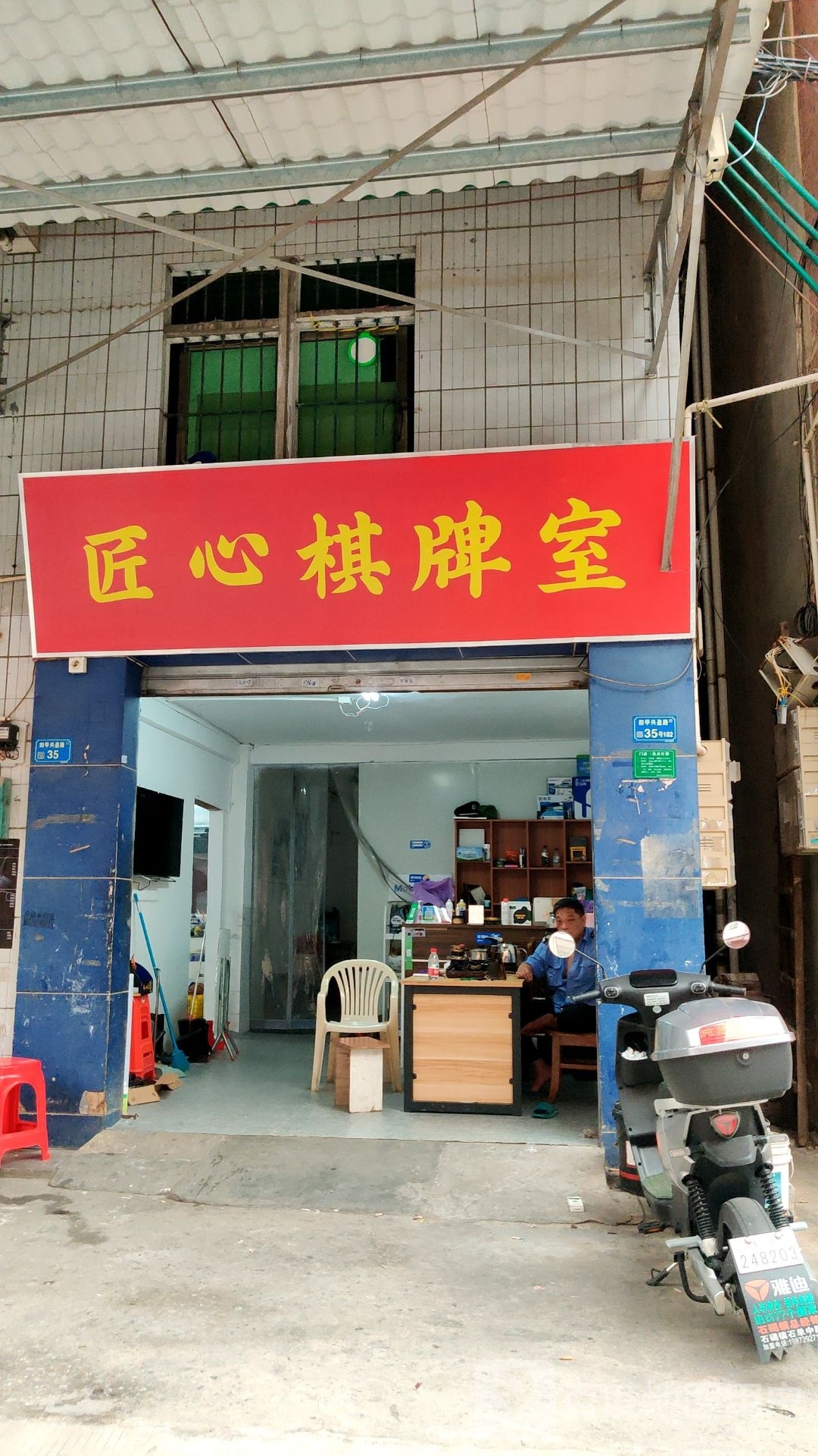 匠心棋牌室