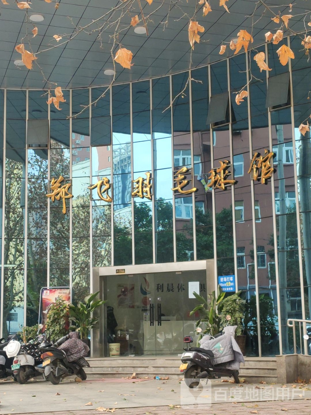 郑飞羽毛球馆