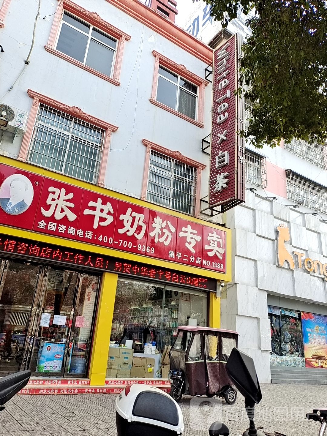 镇平县张书奶粉(镇平二分店)