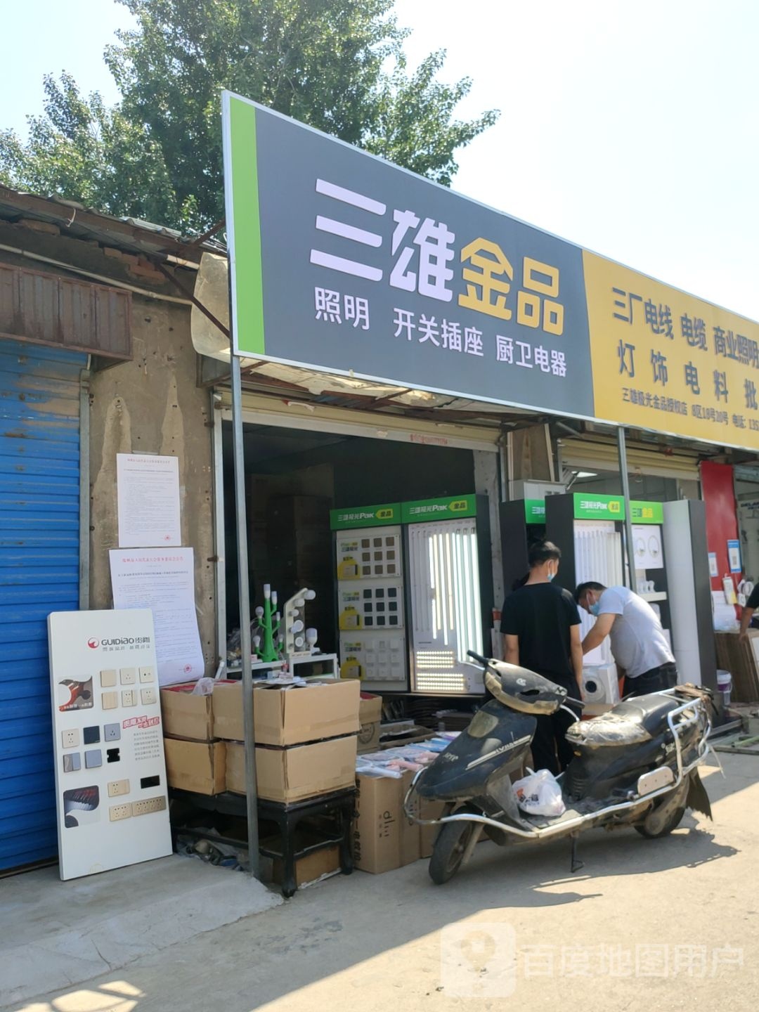 三雄金品(东三街店)