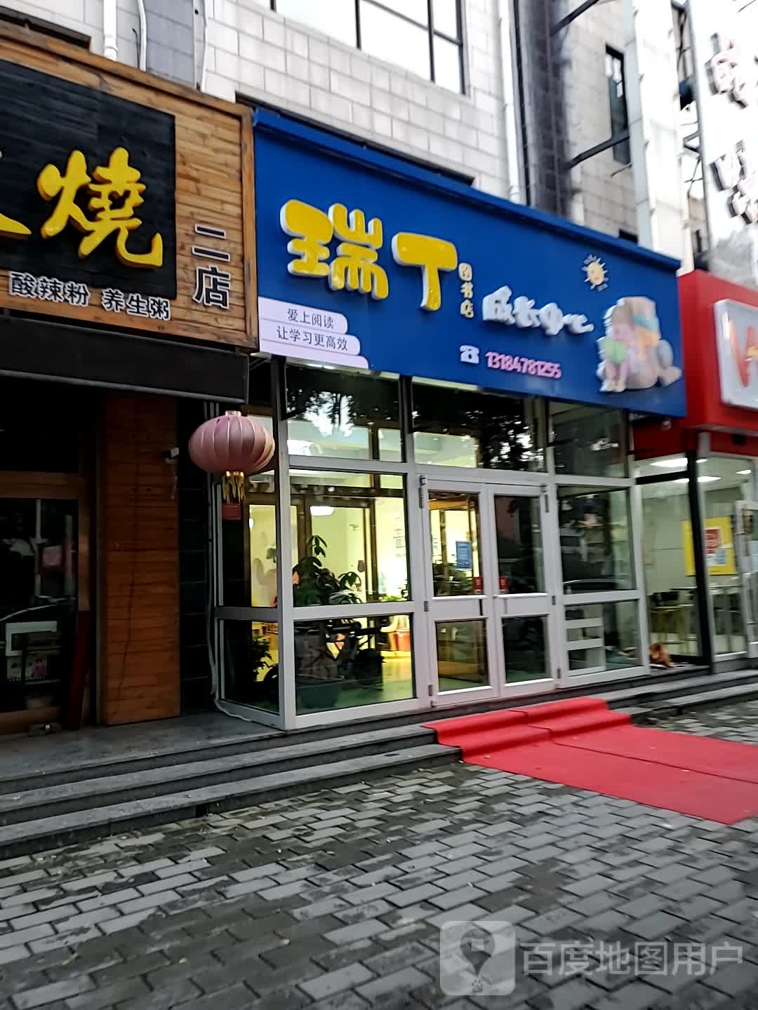 瑞丁图书店成长中心