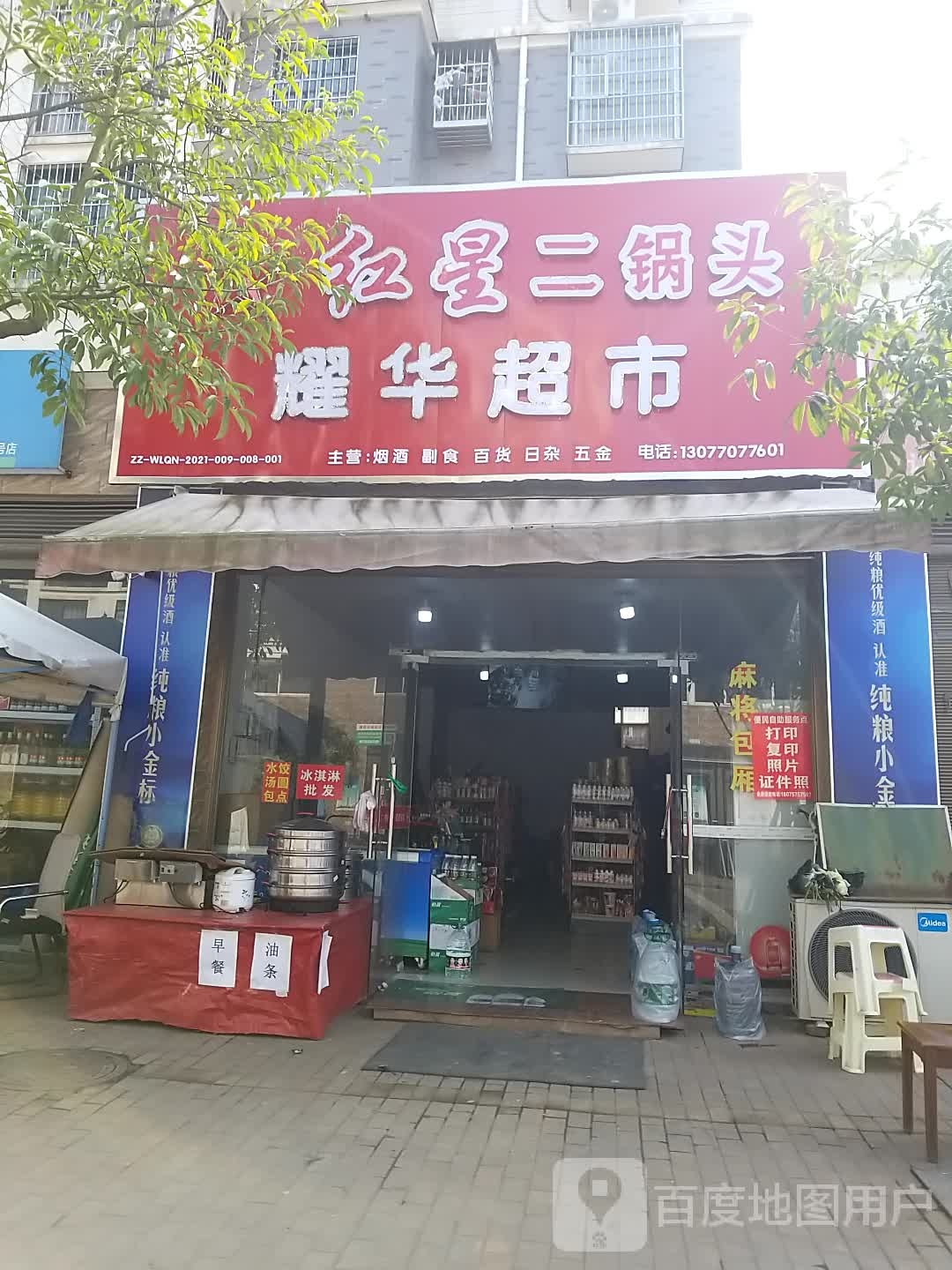 要华超市(枫树路店)