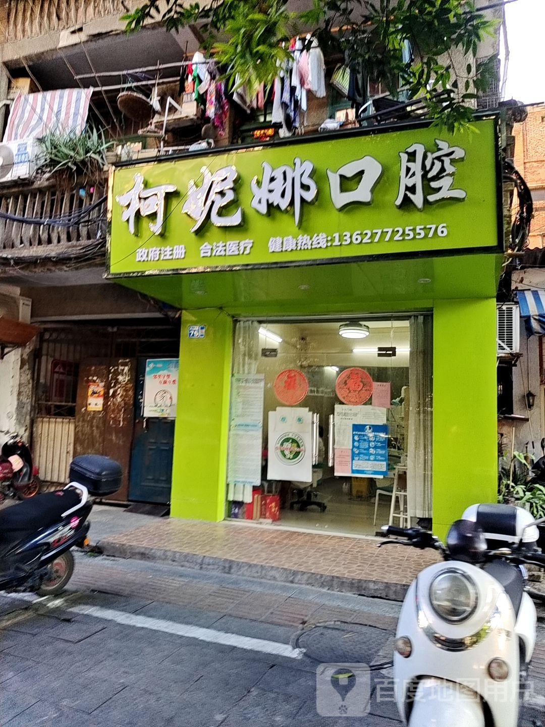 柯妮娜口腔