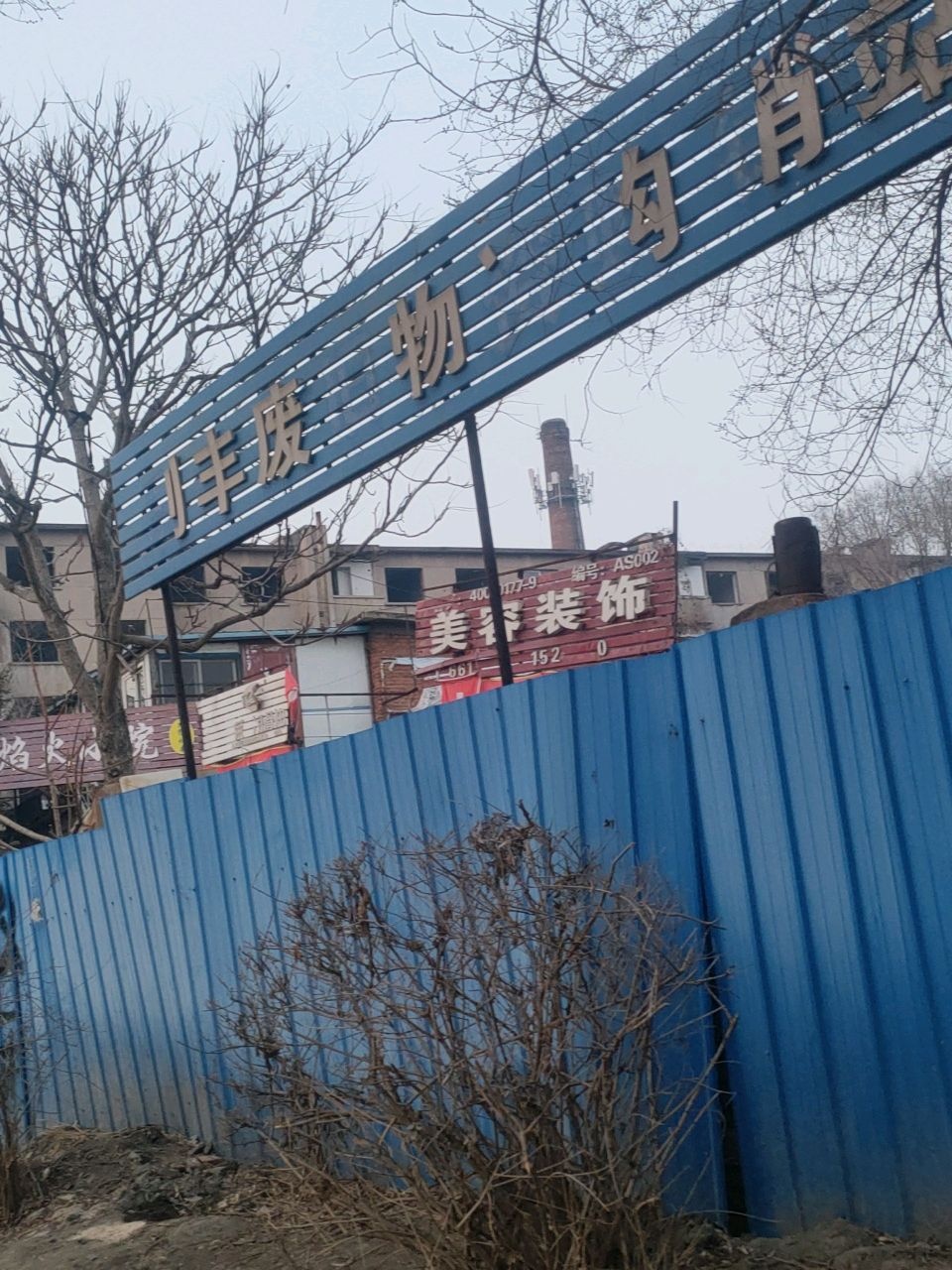 利丰废旧物资购销站