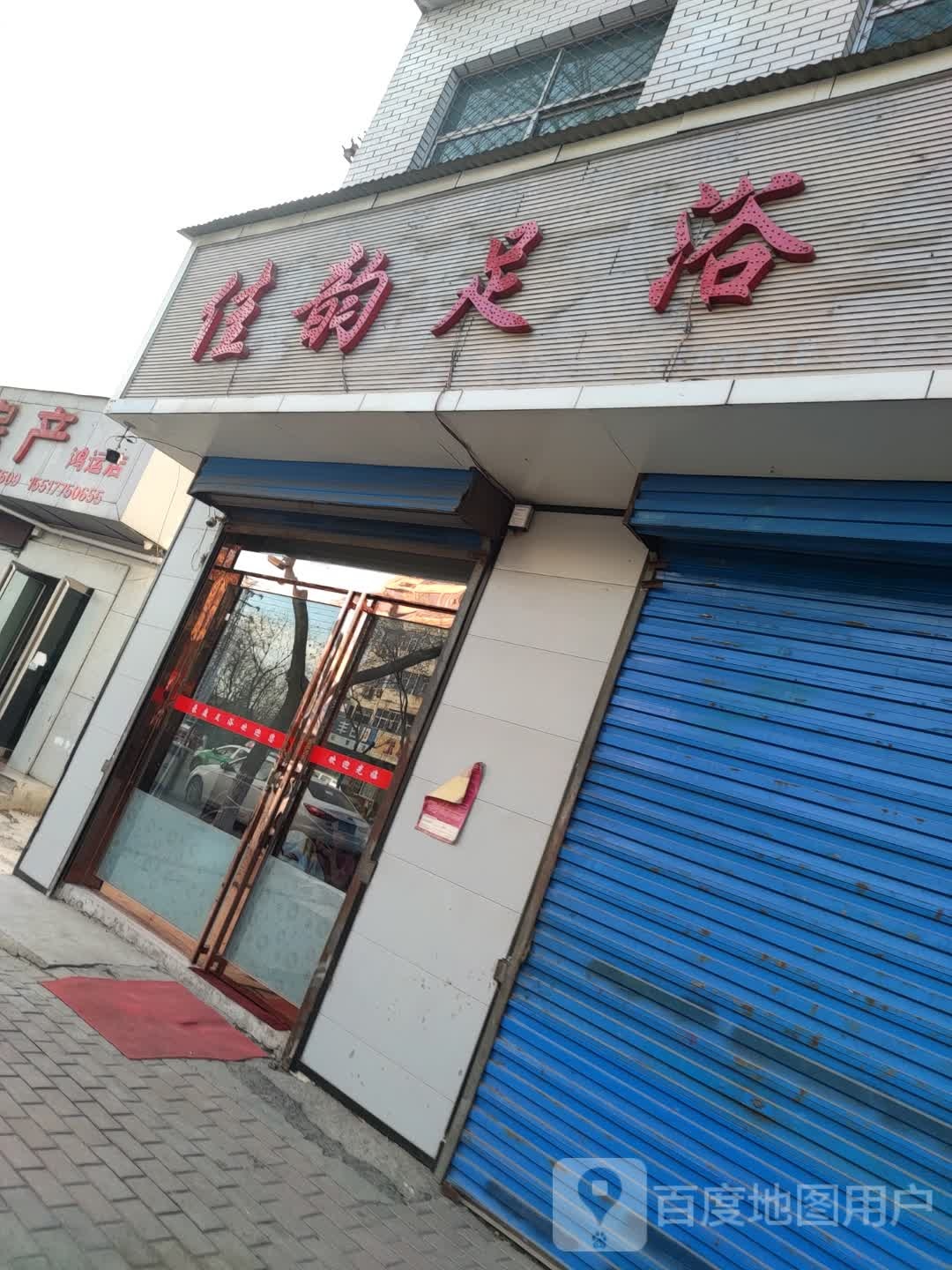 佳云足浴