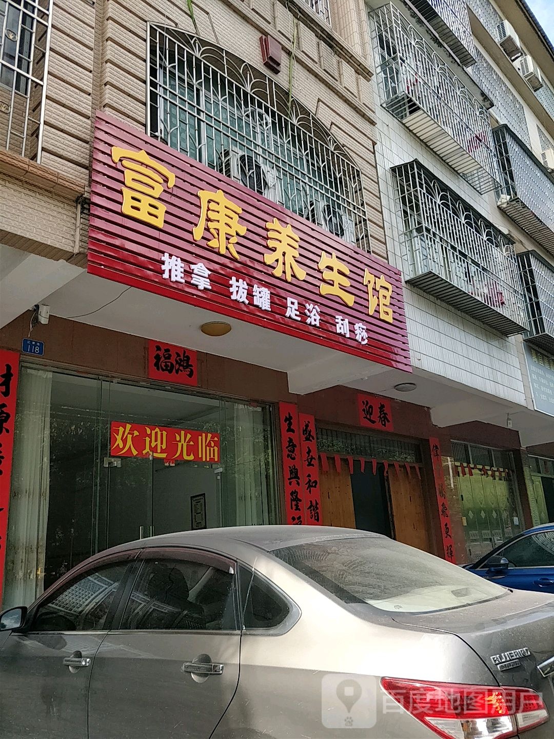 富康养生馆(江岸路店)