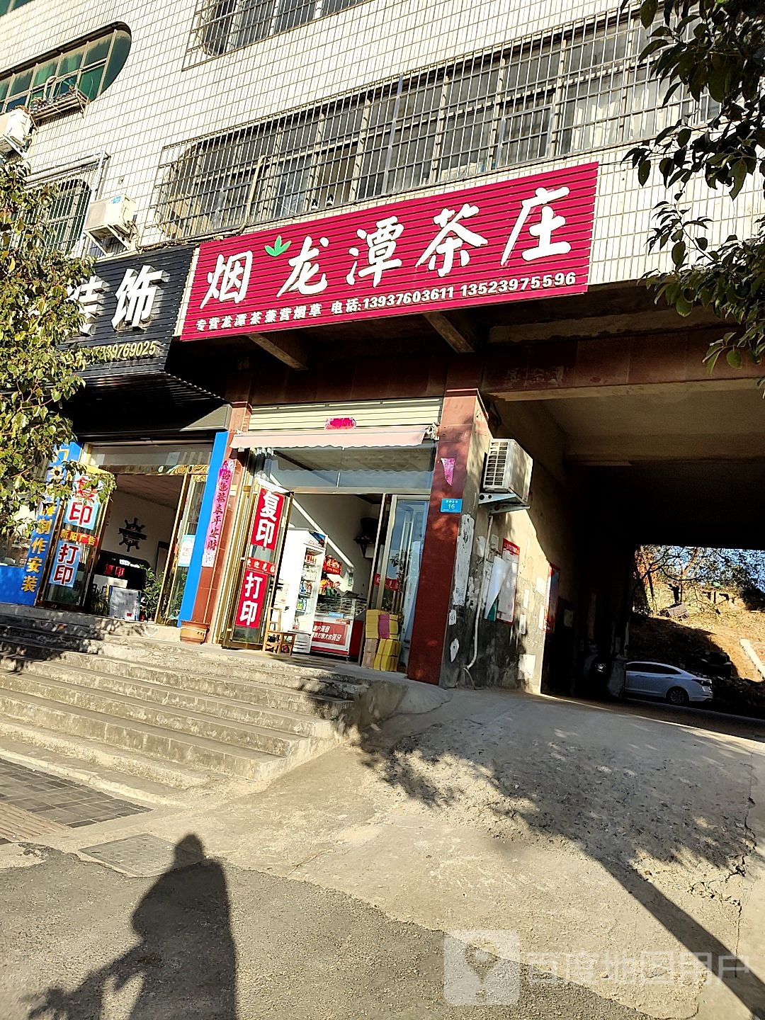 龙潭茶庄(平中大街店)