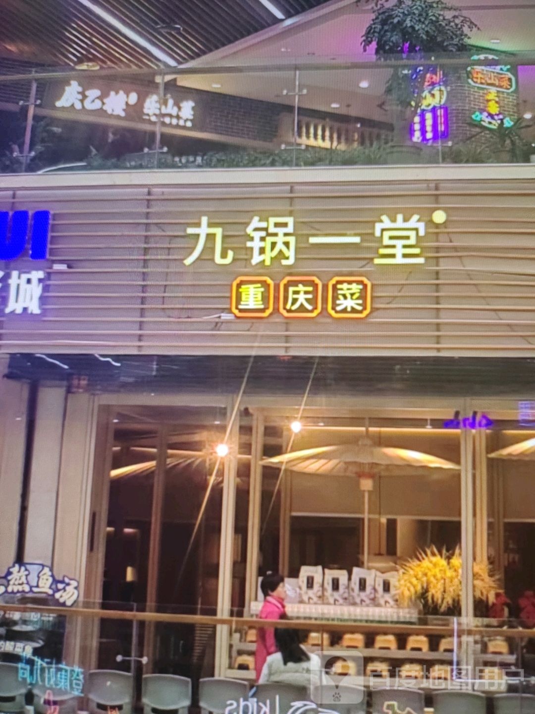 九锅一堂重庆菜