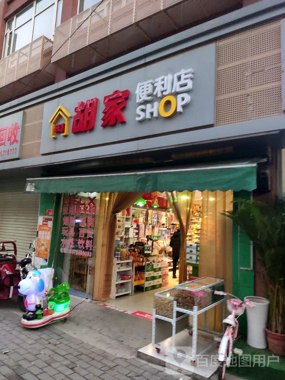 胡重家便利店