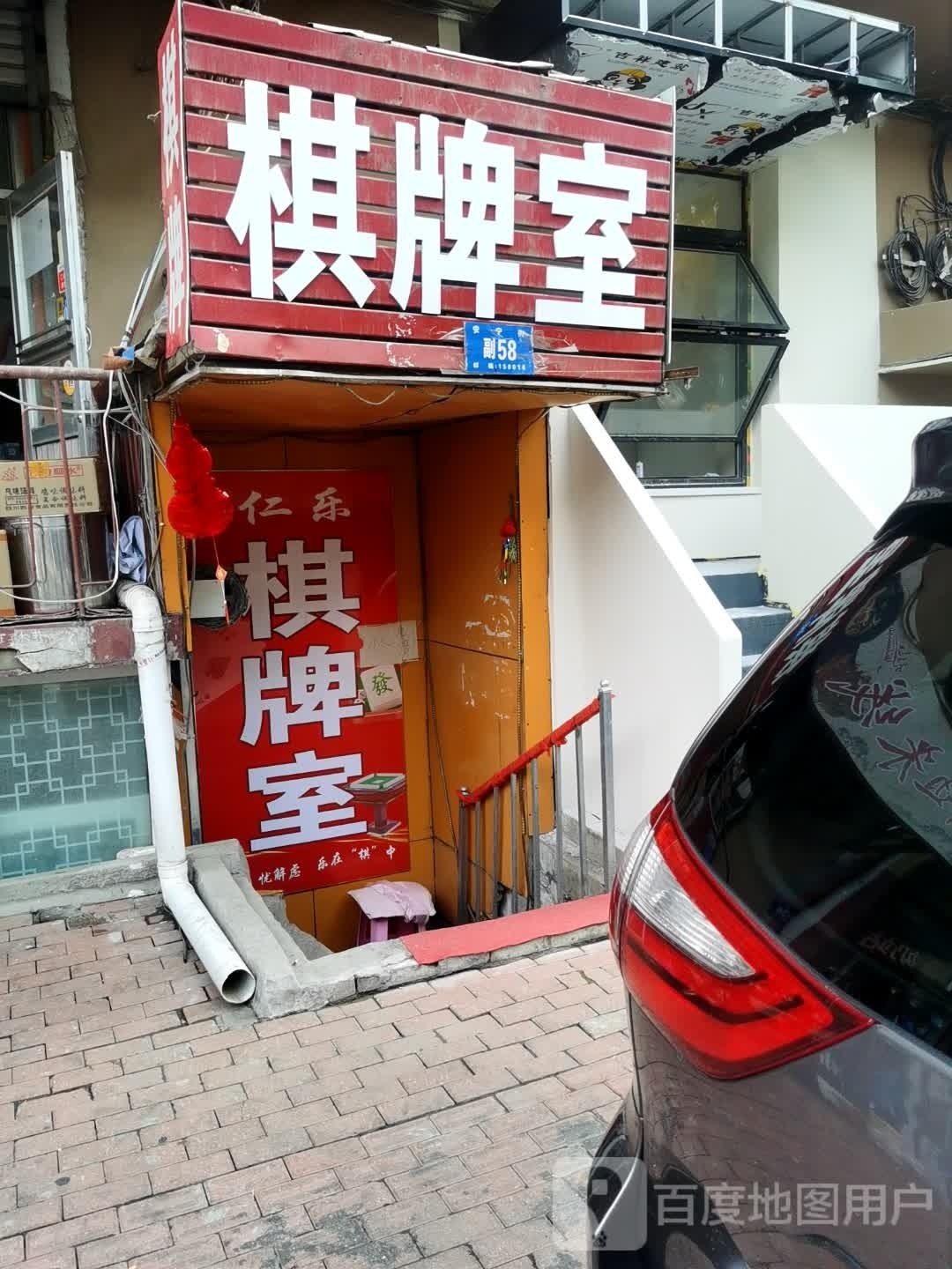 棋牌房