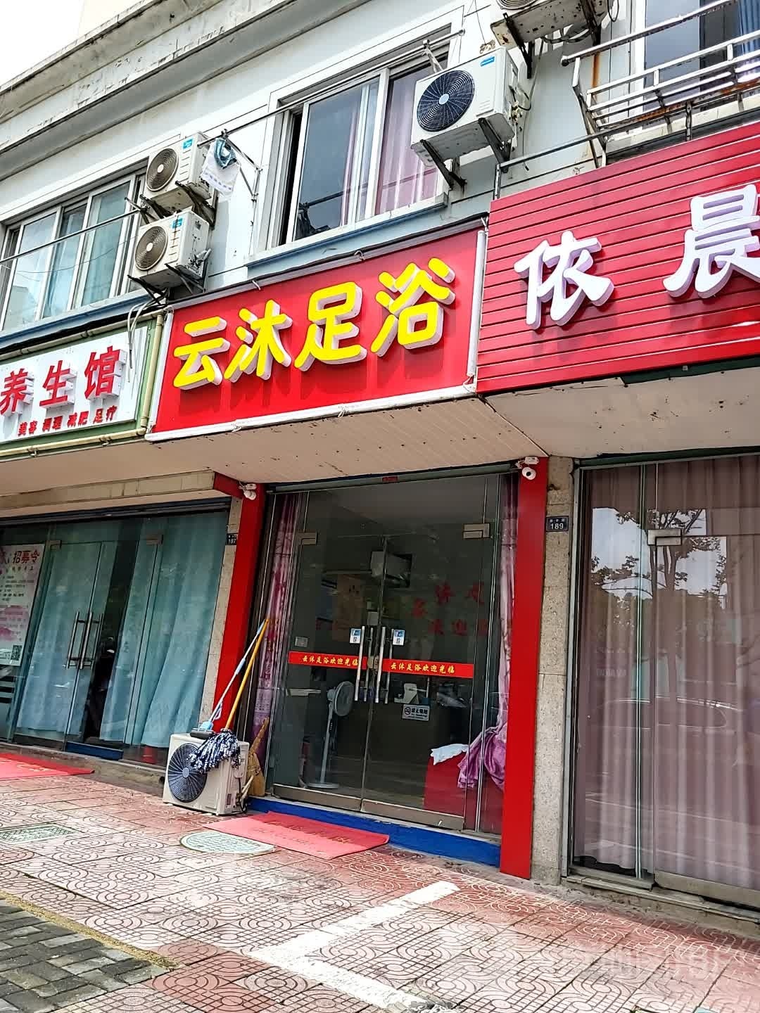 云沐足浴(敬亭路店)