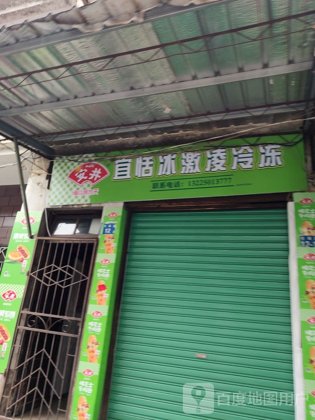 宜恬冰激凌冻品