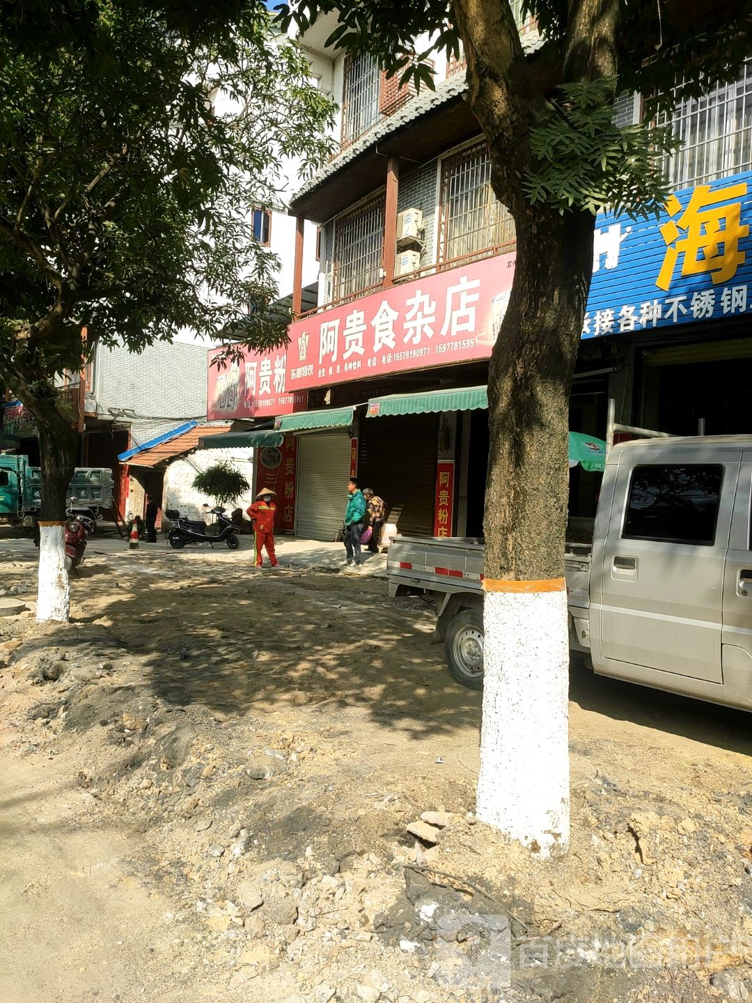 阿贵食杂店