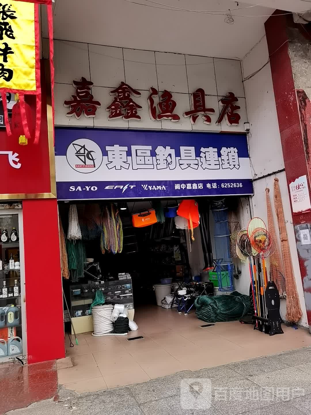 嘉鑫渔具店