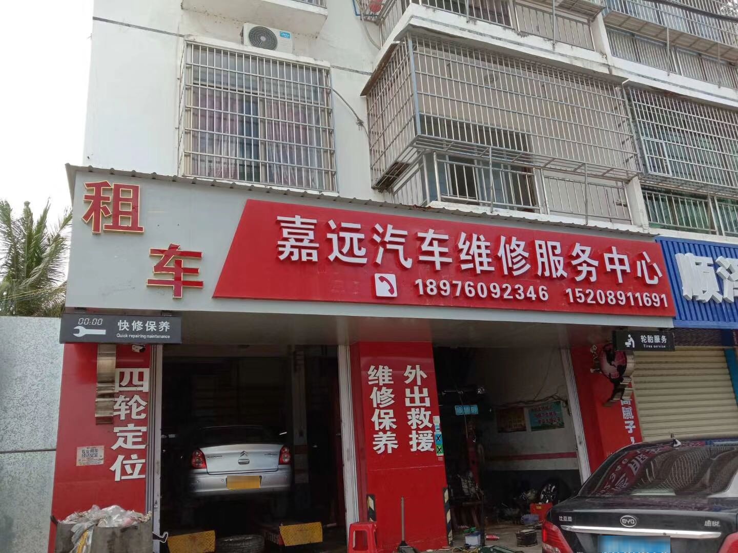 嘉远汽修厂