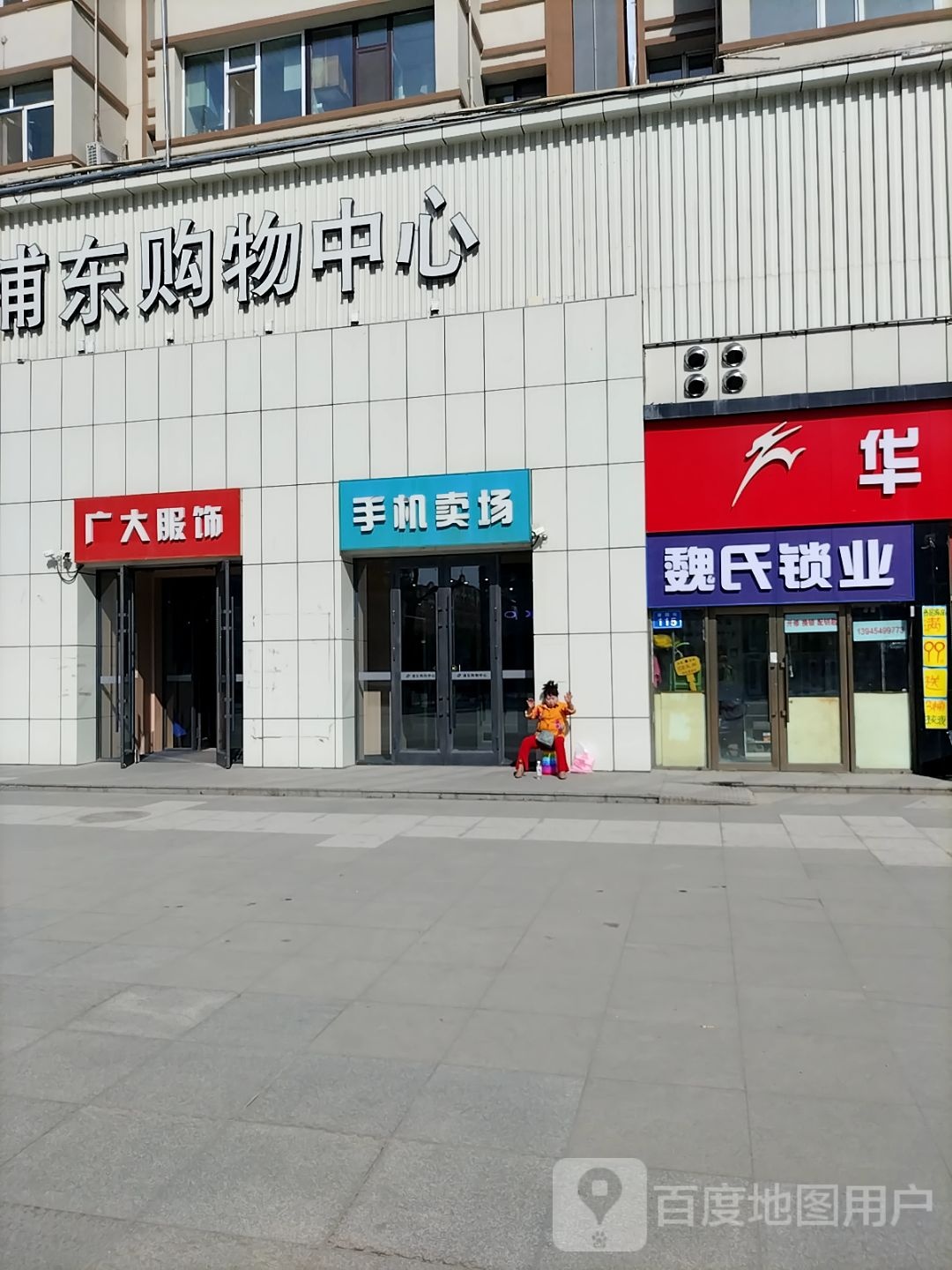 魏氏锁业(浦东购物中心店)