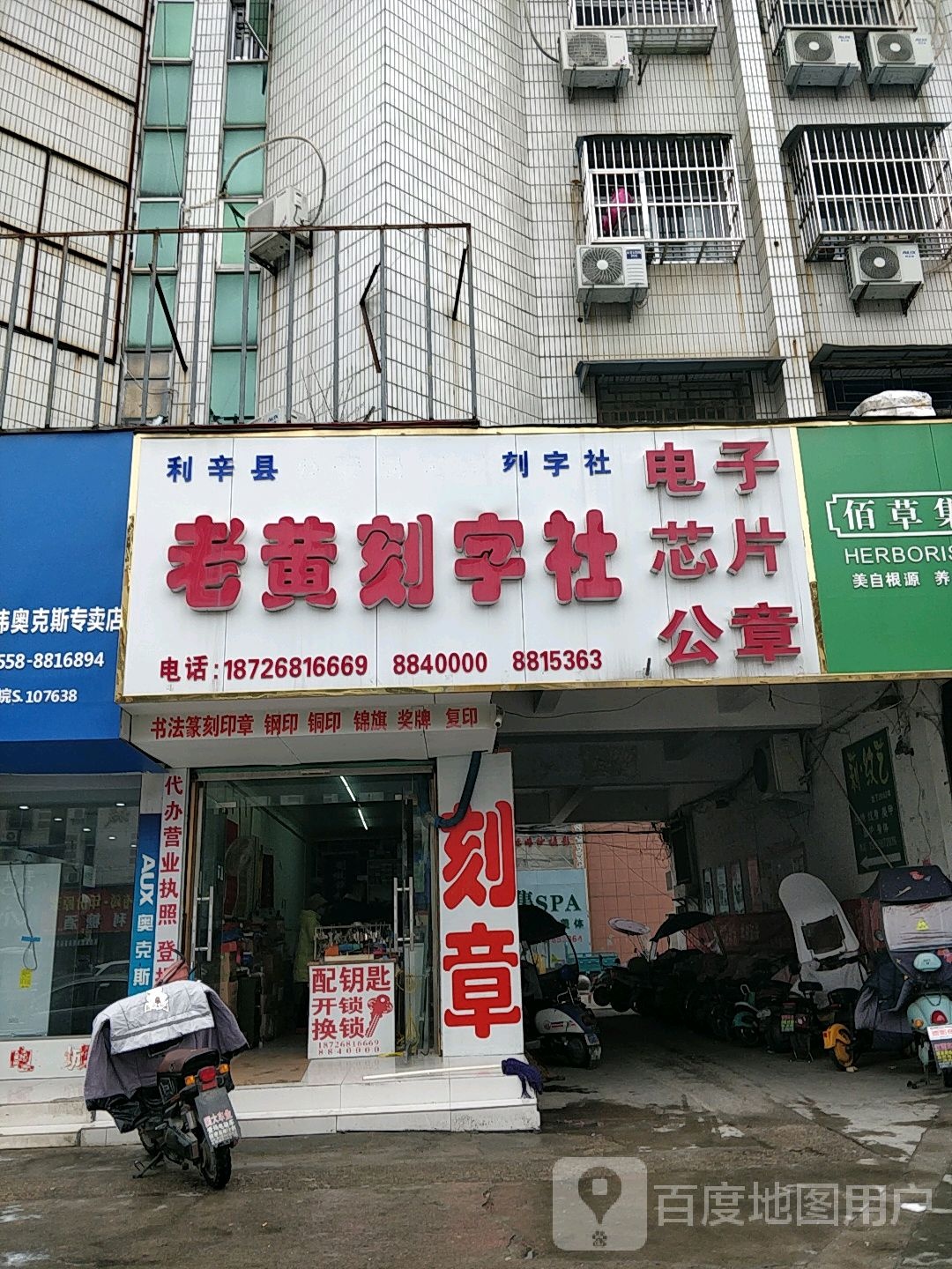 利辛县老黄刻字社