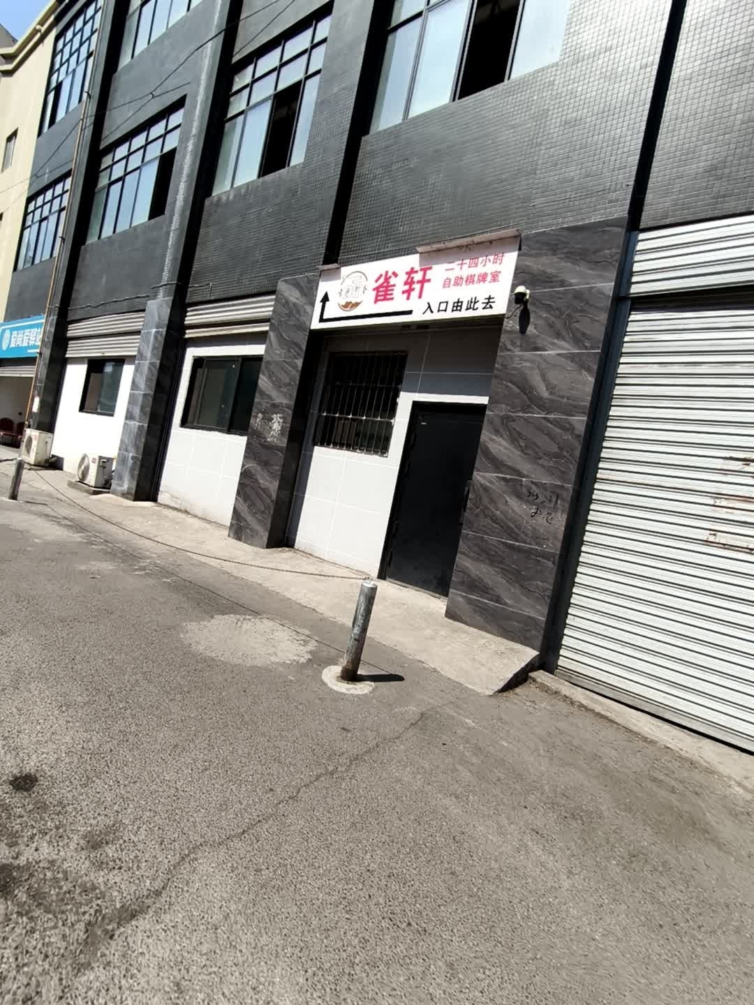 雀轩自助棋牌(一小店)