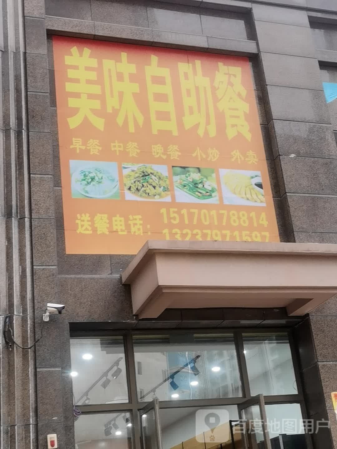 美味自助餐