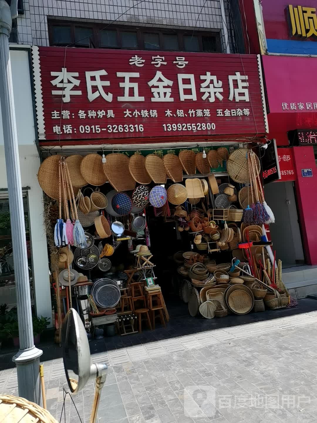 李氏五金日杂店(东大街店)