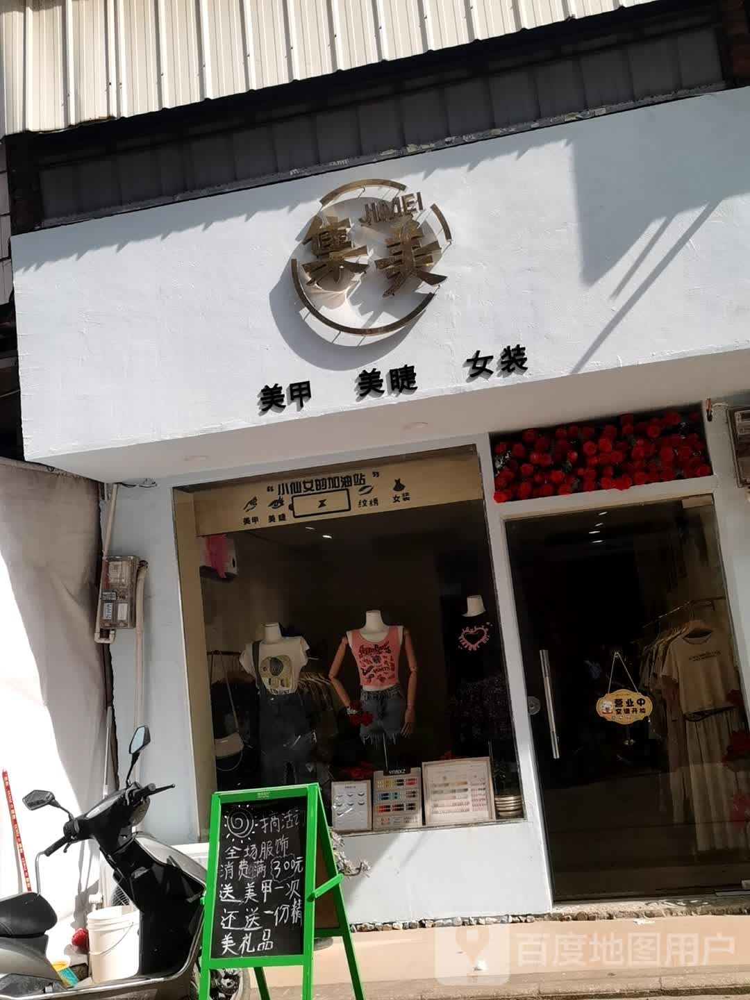 集美美甲美睫