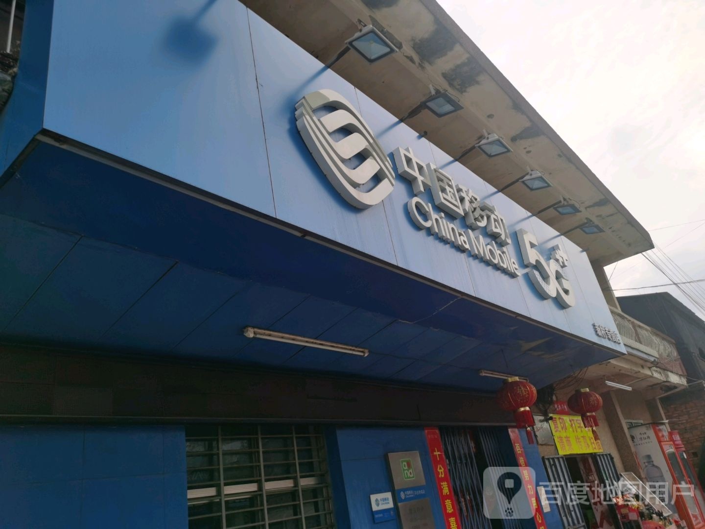 中国移动(新村专营店)