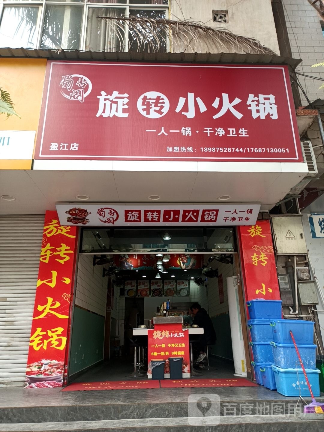 蜀香国旋转小火锅