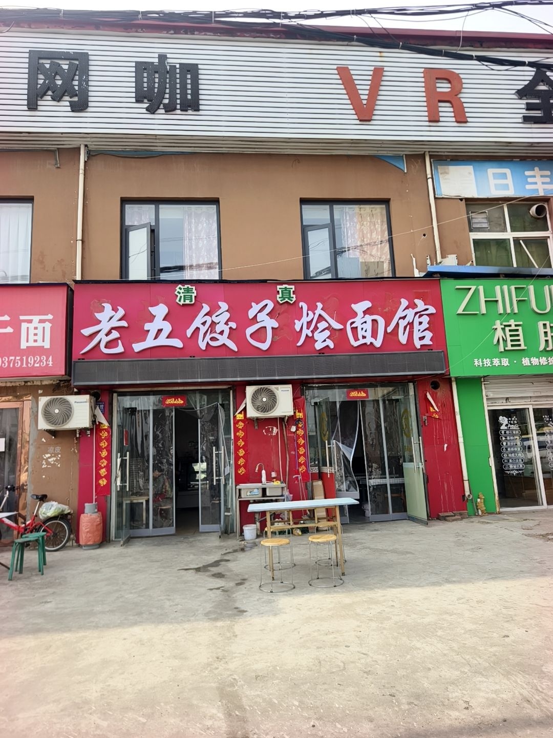 清真老五饺子馆