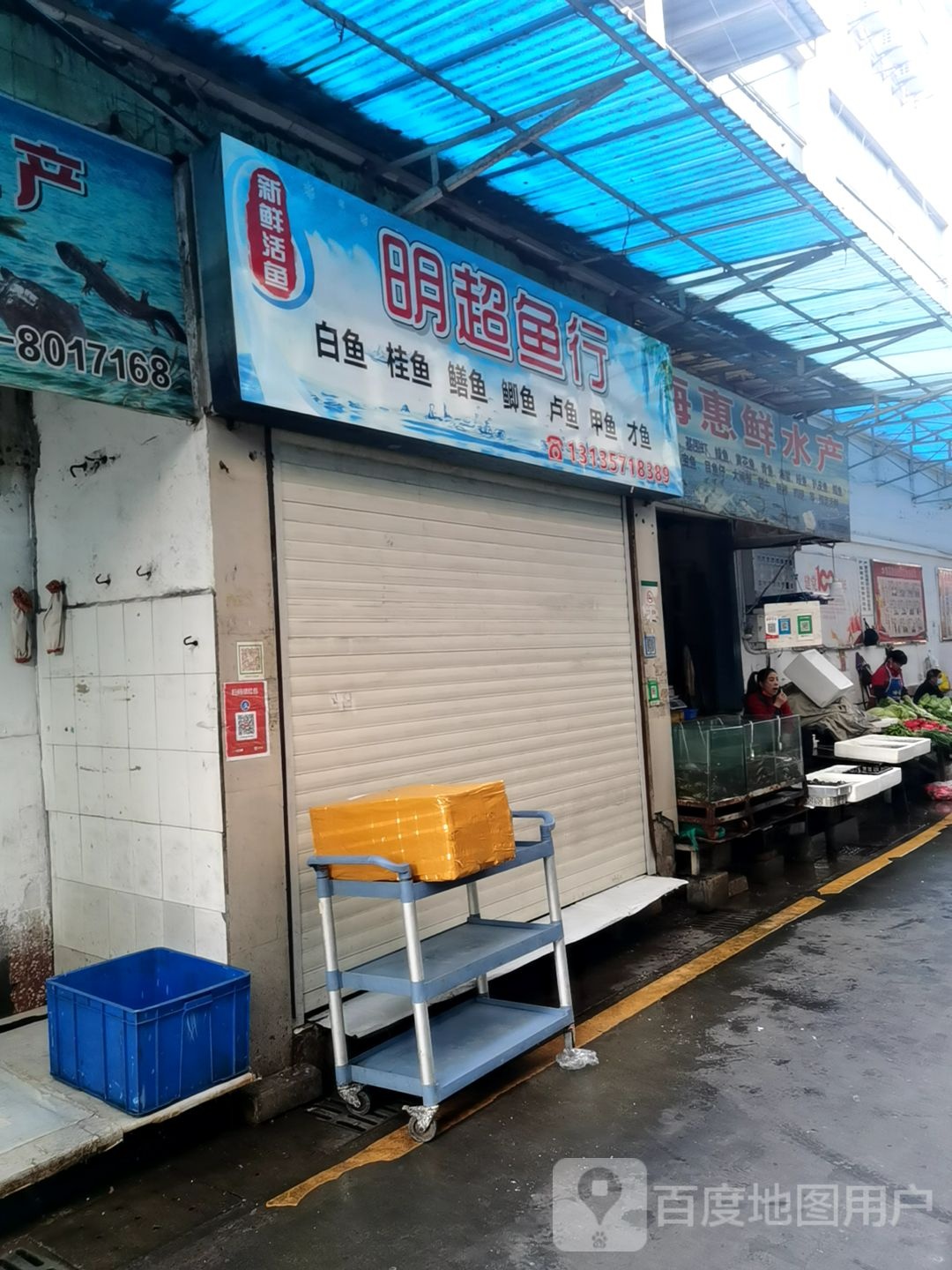 海惠鲜水产