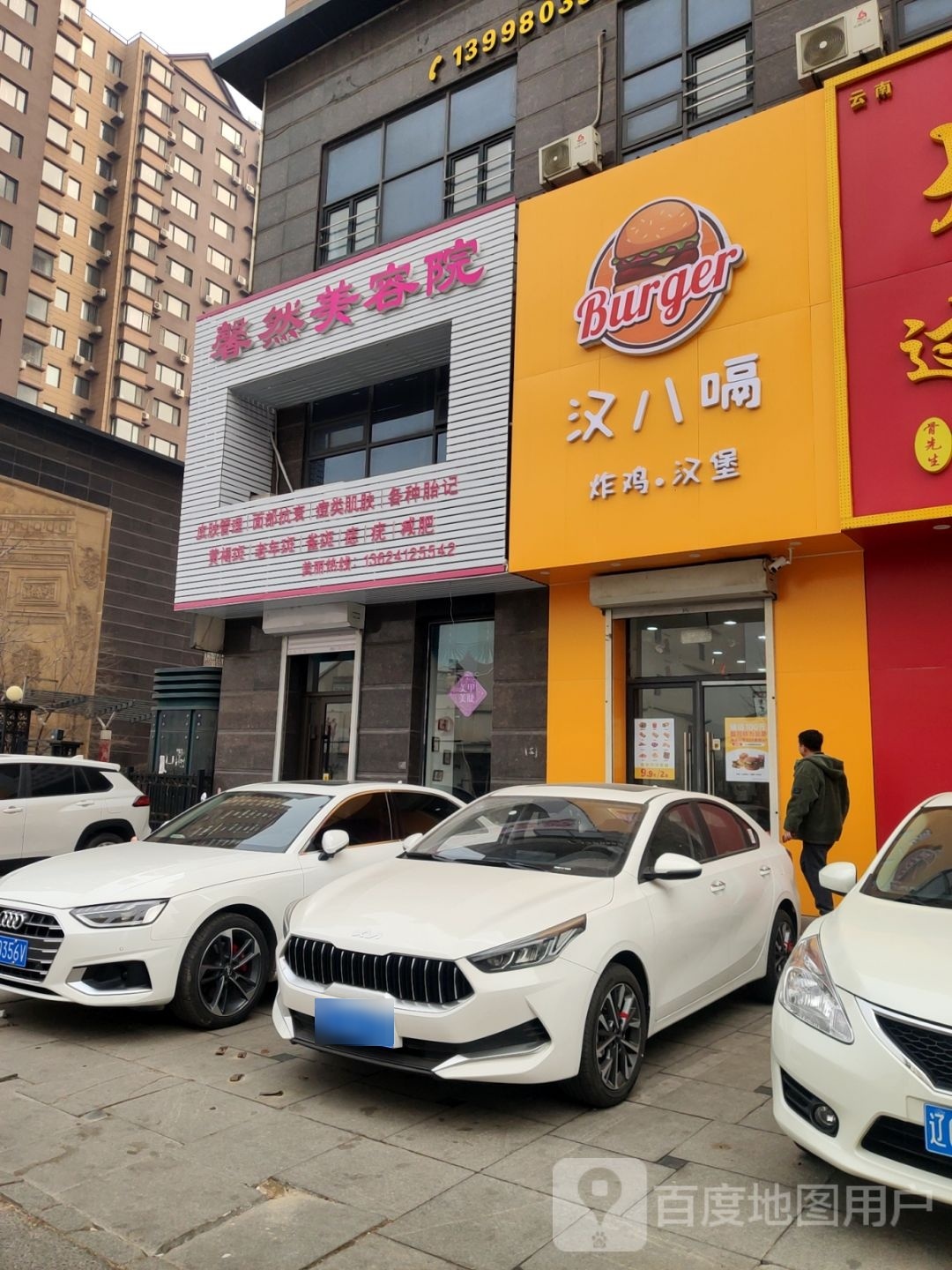 汉八嗝中西餐汉堡店