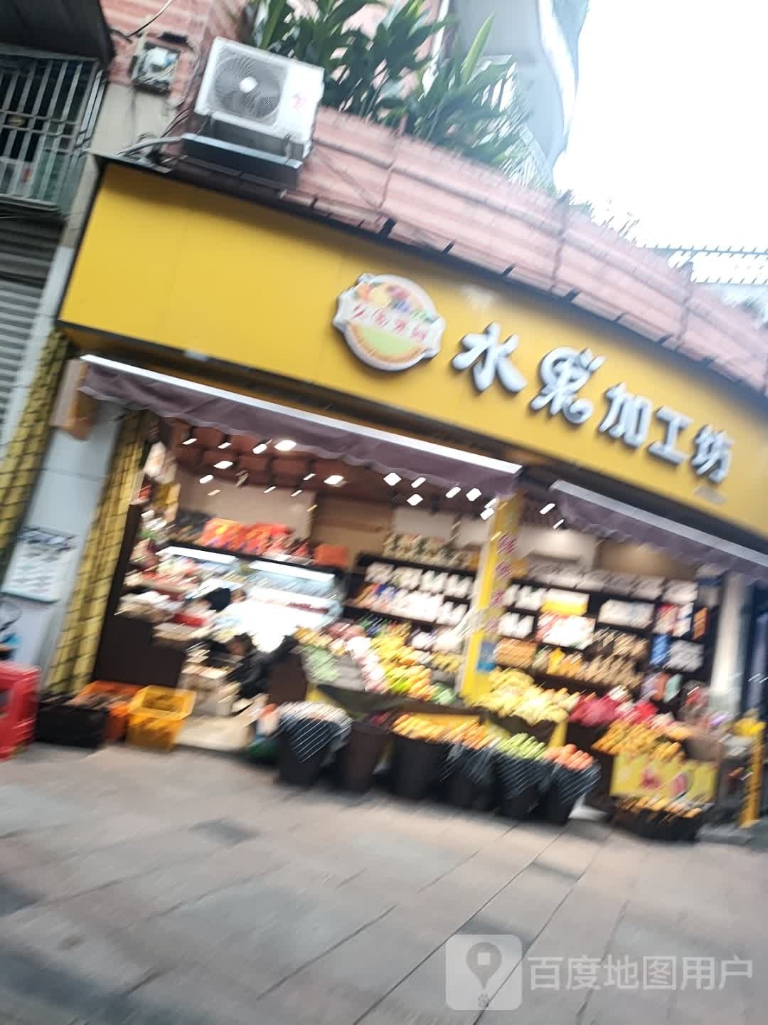 久8果园水果加工坊