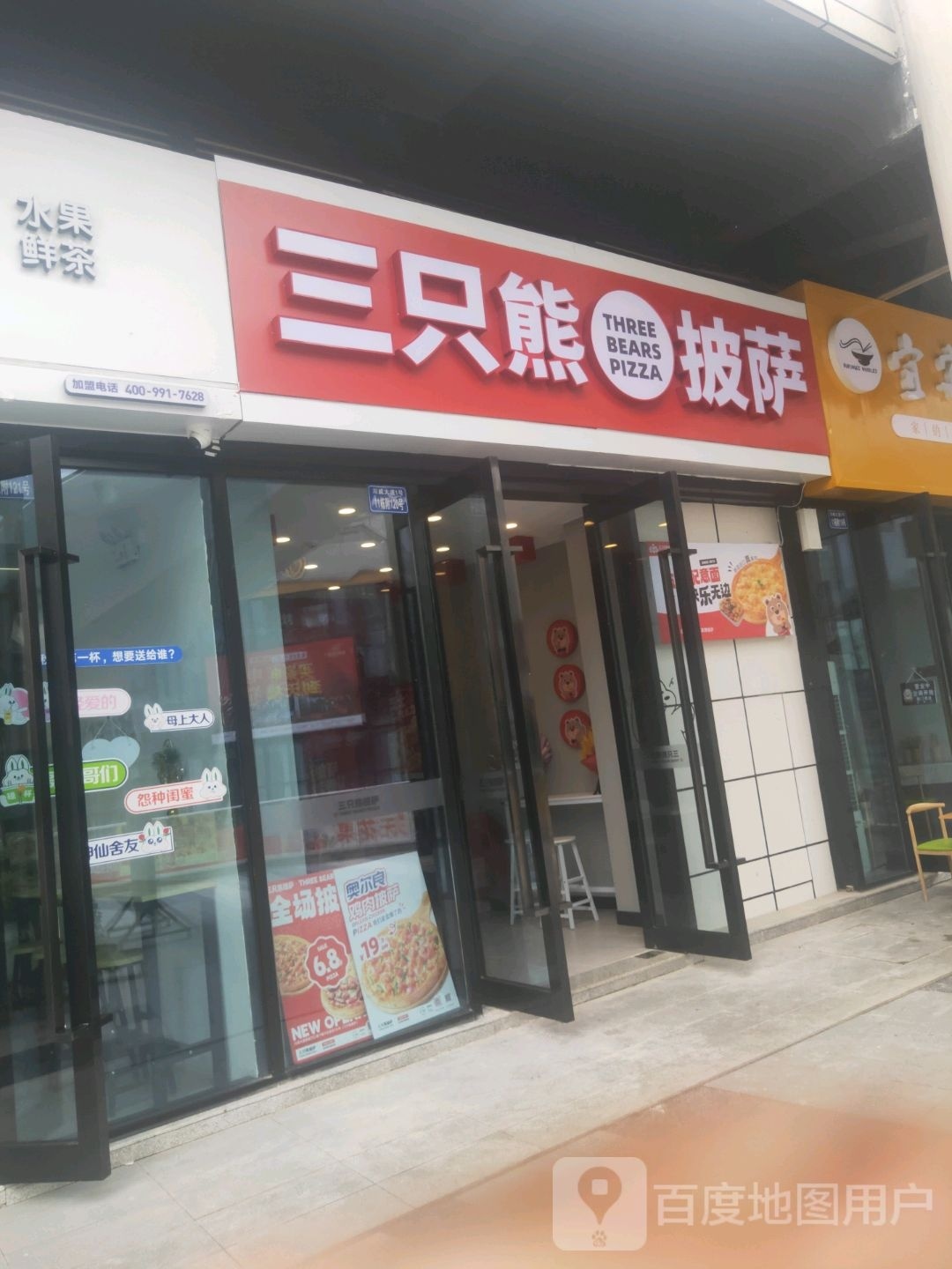 与三只熊披萨(X082店)