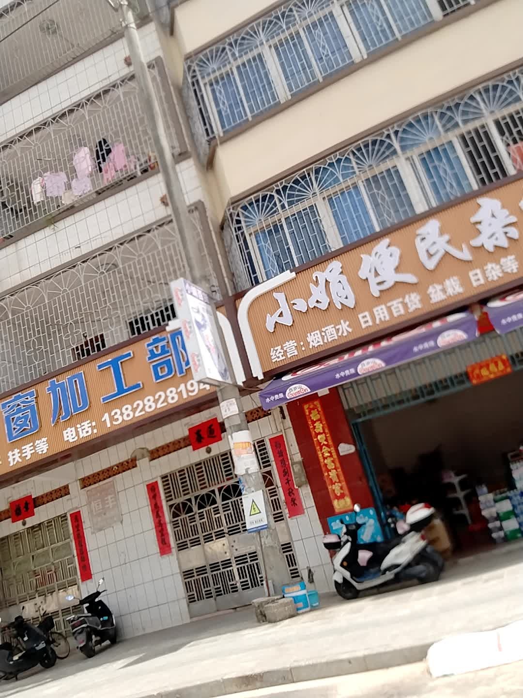 小娟便民杂货店