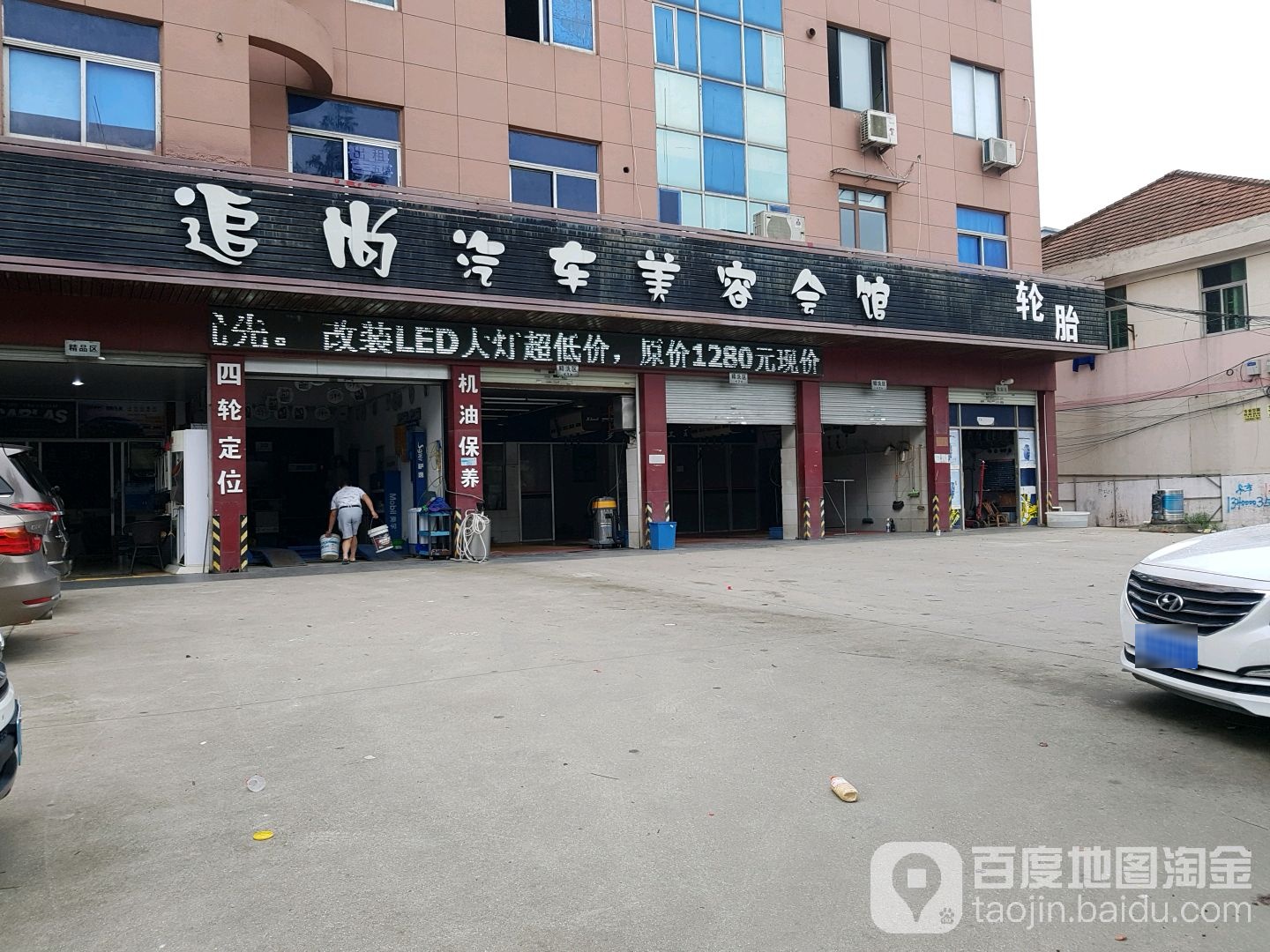 追尚汽车美容会所(途虎星星大道店)
