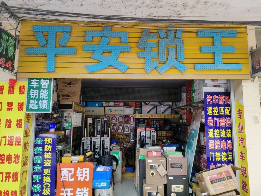荔浦平安开锁王