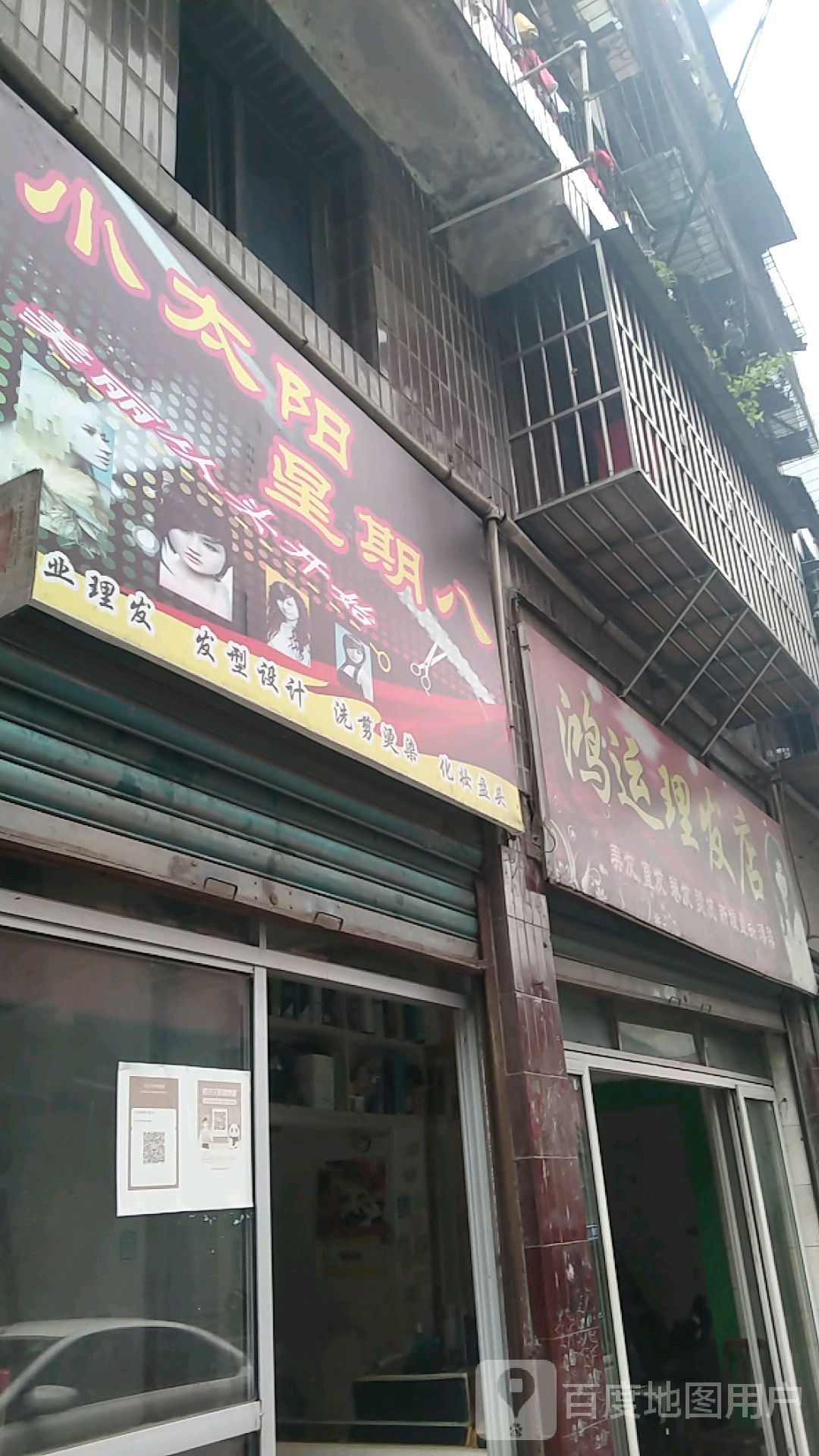 鸿运理发店