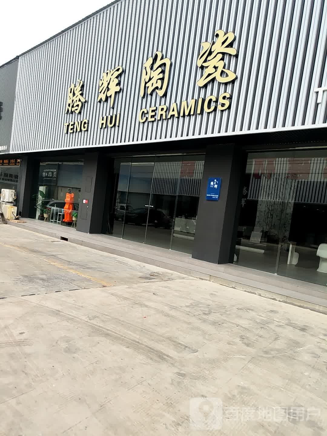 腾辉陶瓷(河东大街店)