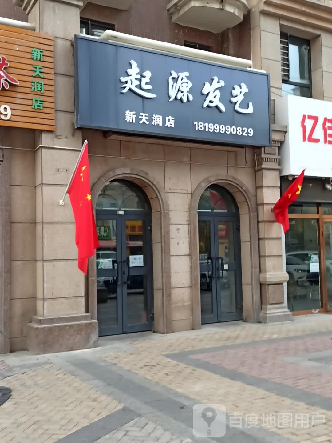 起源发艺社(新天润店)