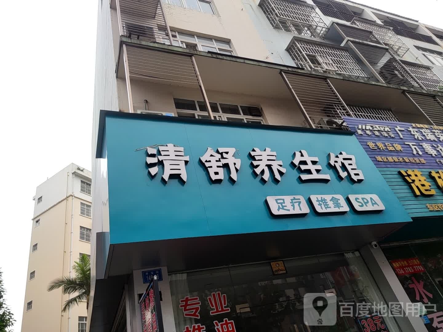 清舒养生馆