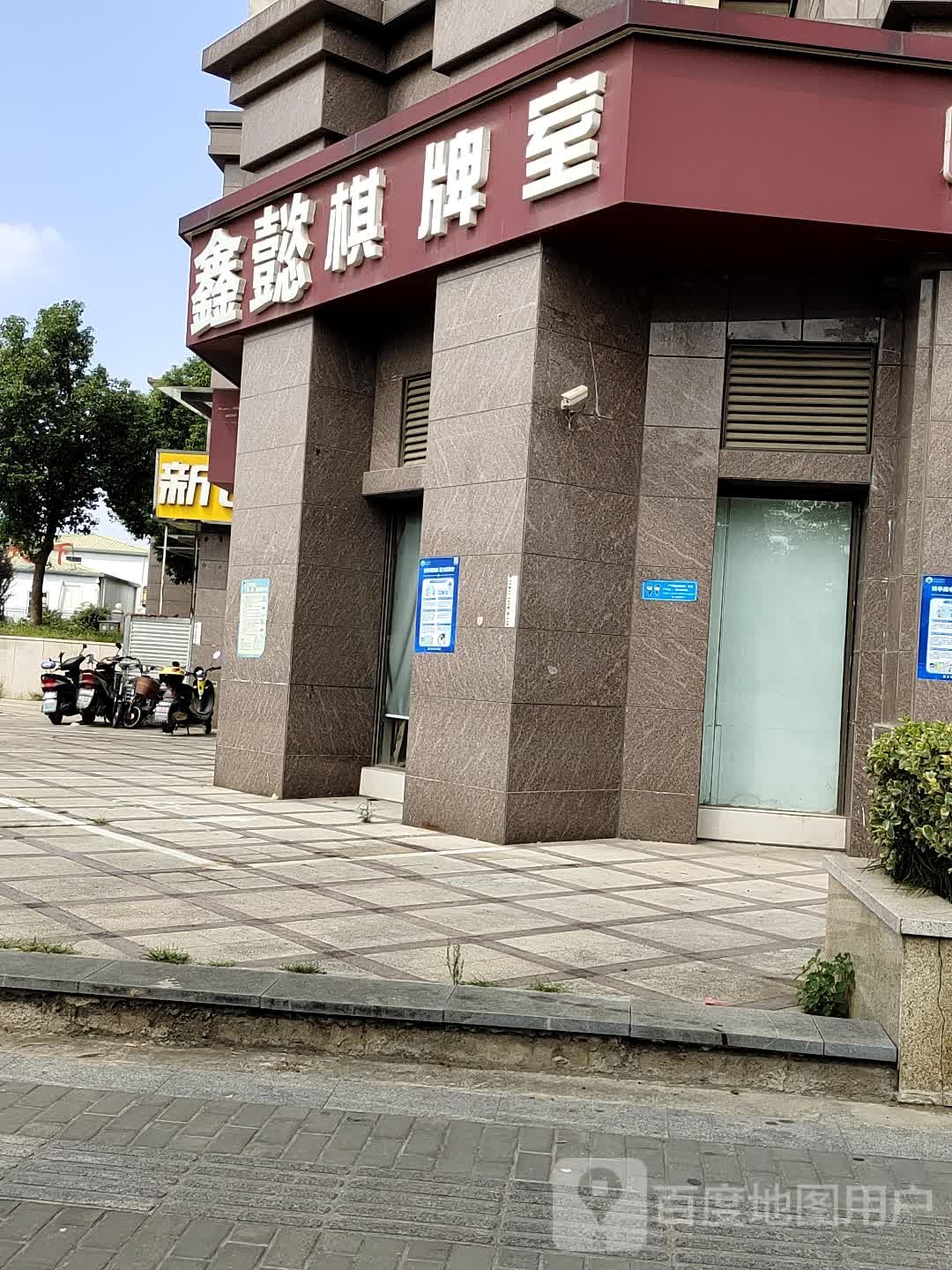 鑫懿棋牌室