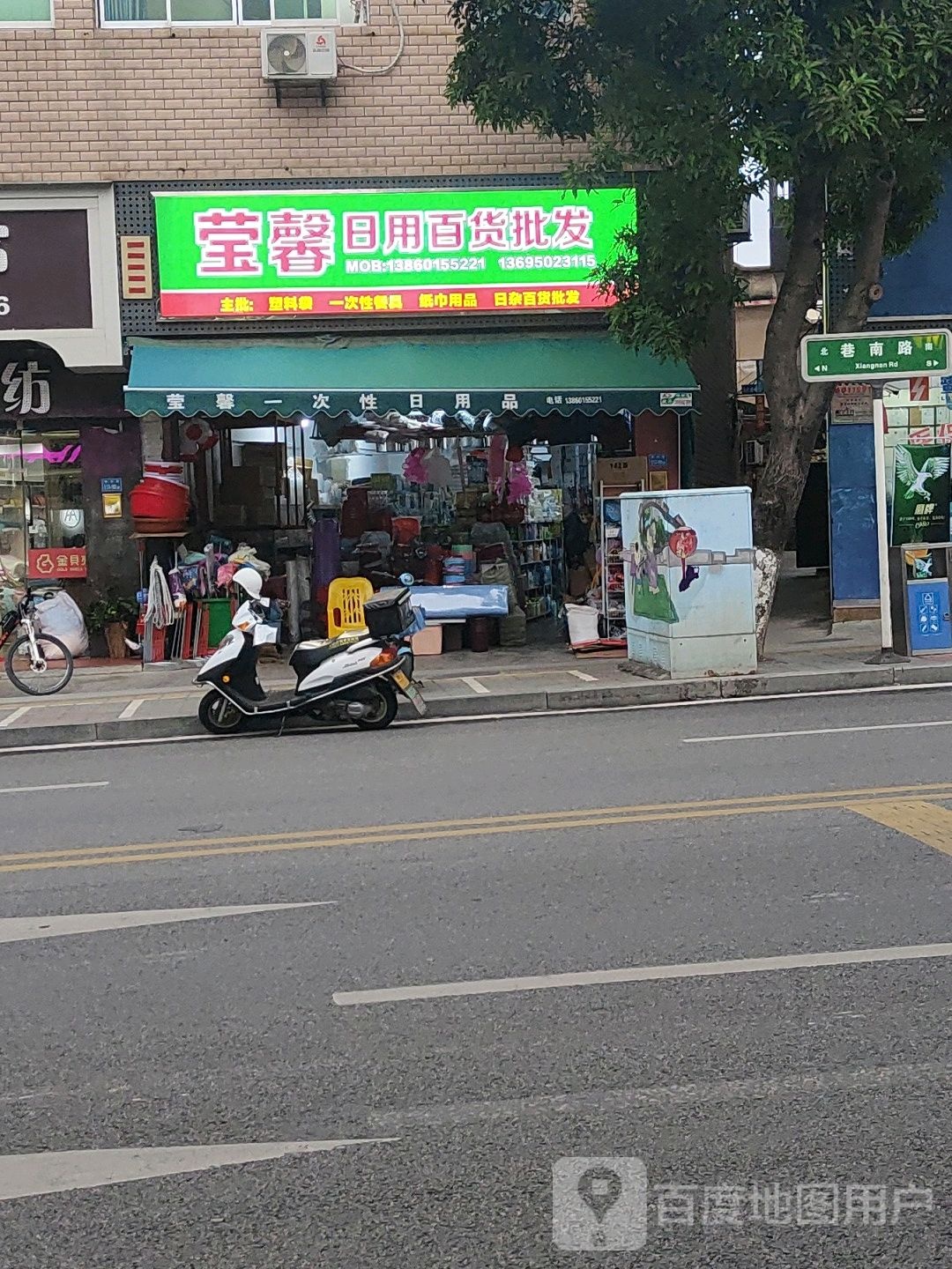 月莹馨日用百货批发
