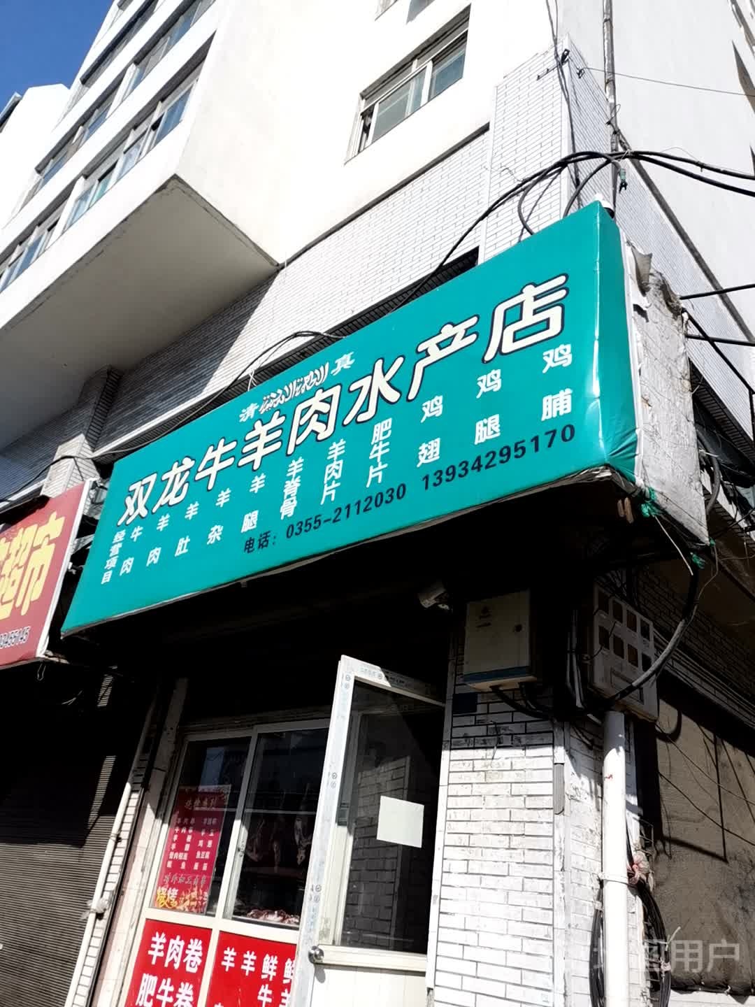 双龙牛肉店水产店