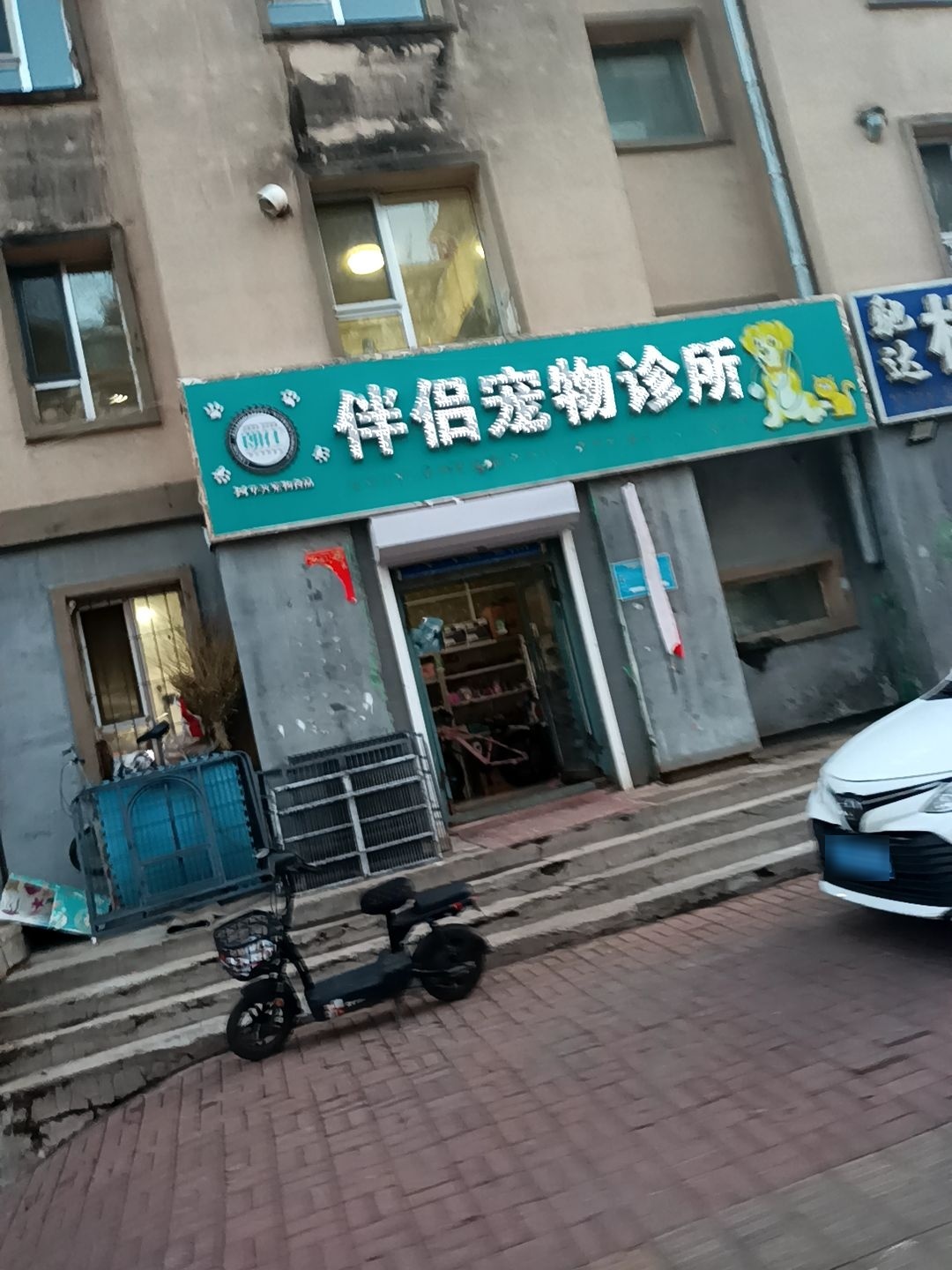 辽源市龙山区伴侣宠物诊所(向阳大路店)