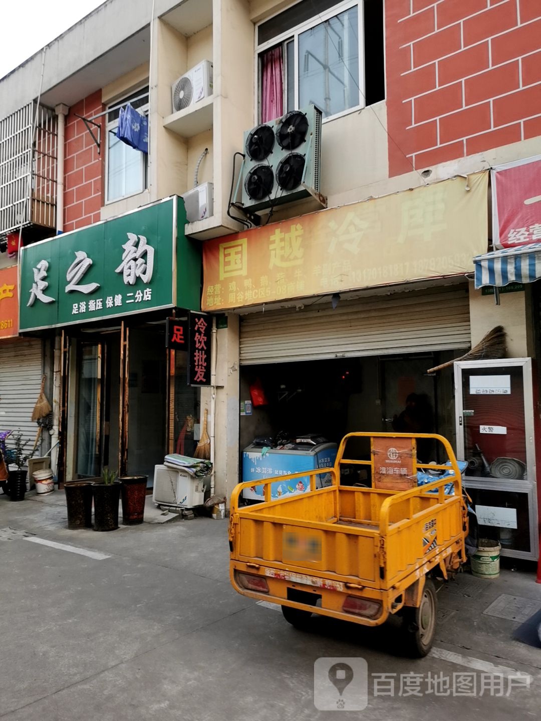 足之韵(二分店)