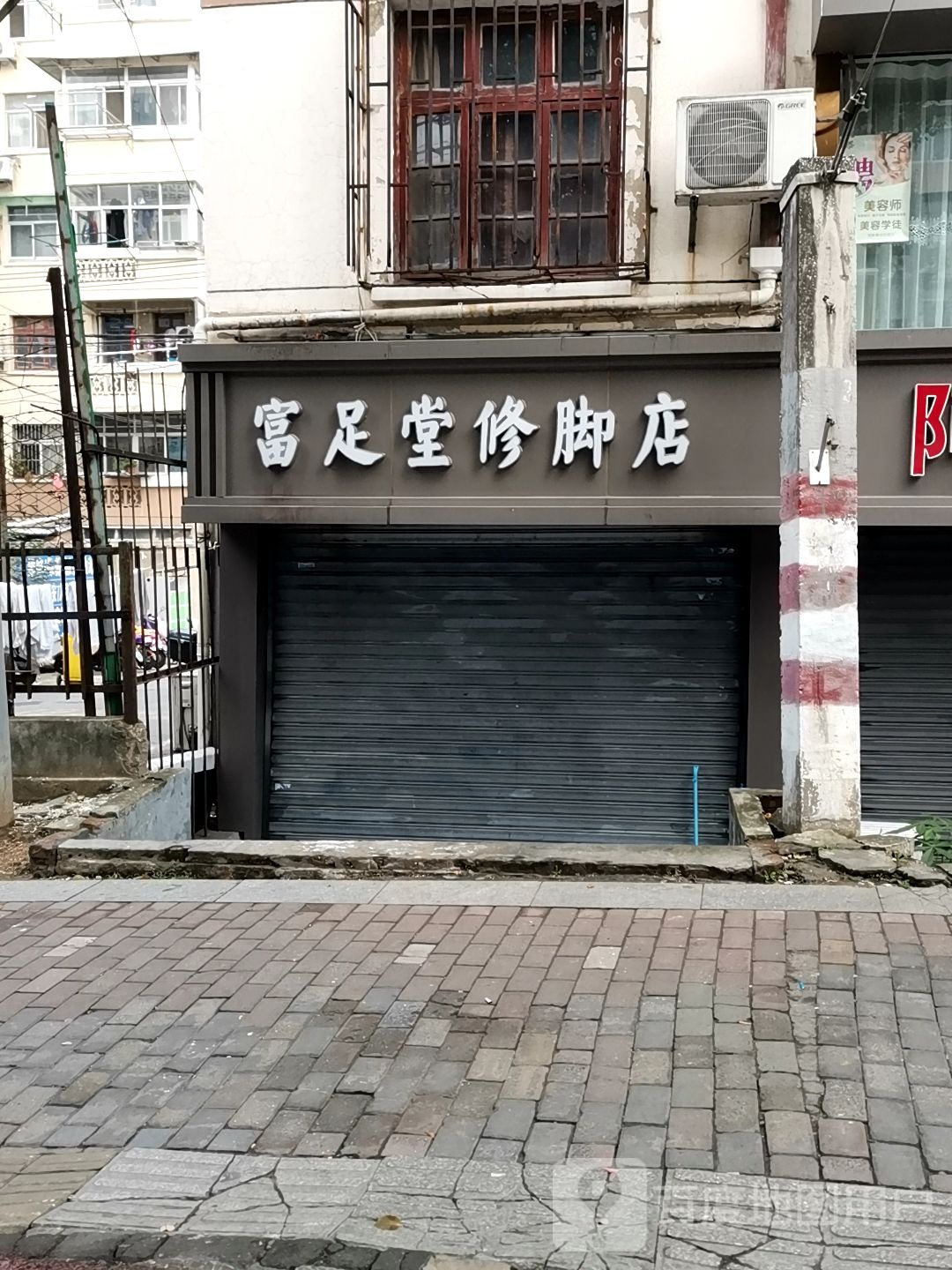 富足堂修脚店