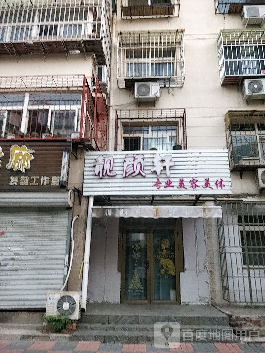 靓颜轩专业美容美(怡水苑店)