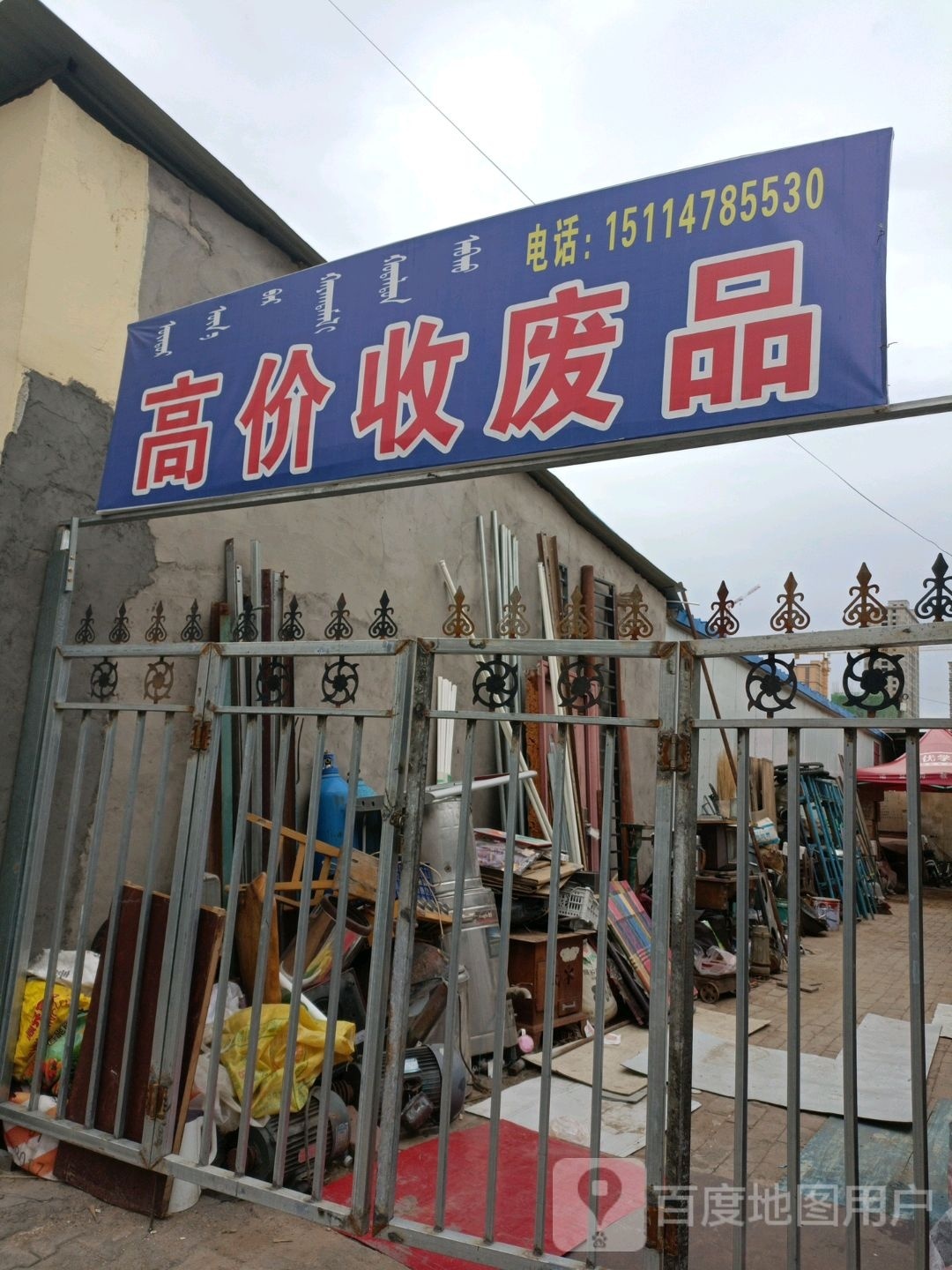 高价收废品
