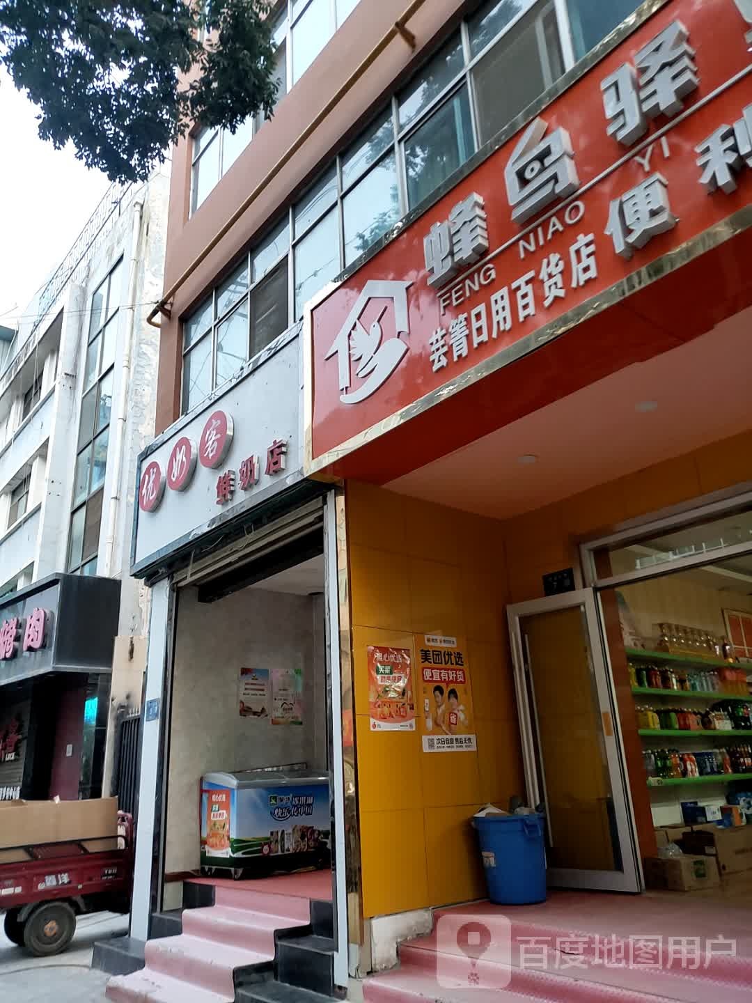 蜂鸟驿站便利店(靶场东路店)