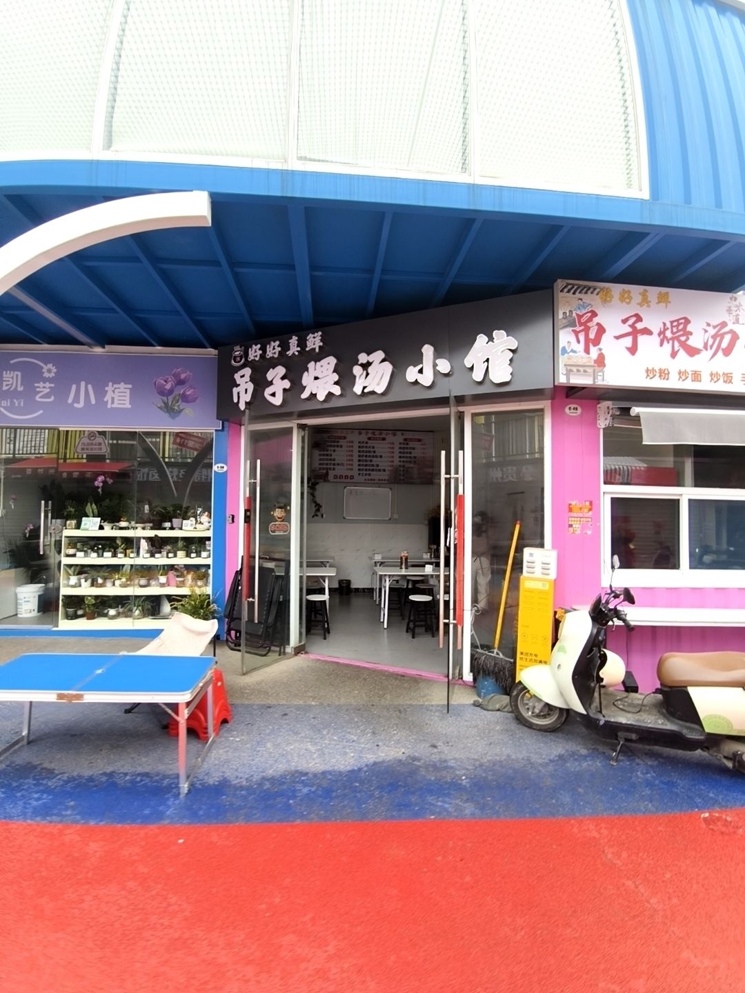 清真吊子煨汤小馆